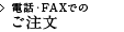 電話・FAXでのご注文