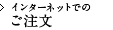 インターネットでのご注文